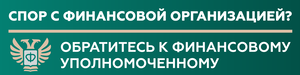Финансовый уполномоченный Финансовый уполномоченный.