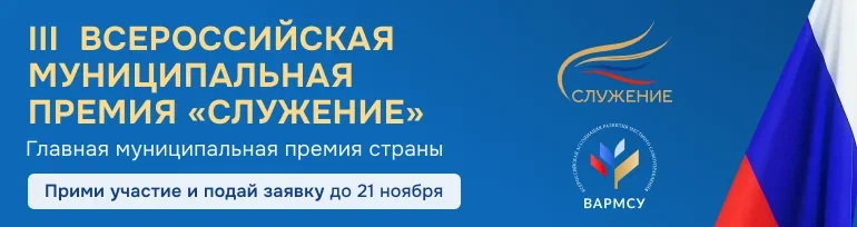 Всероссийская муниципальная премия «Служение» Всероссийская муниципальная премия «Служение».