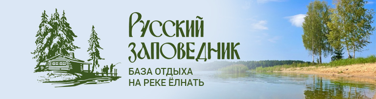 База отдыха в Ивановской области - "Русский Заповедник" отдых у реки Ёлнать База отдыха в Ивановской области - "Русский Заповедник" отдых у реки Ёлнать.