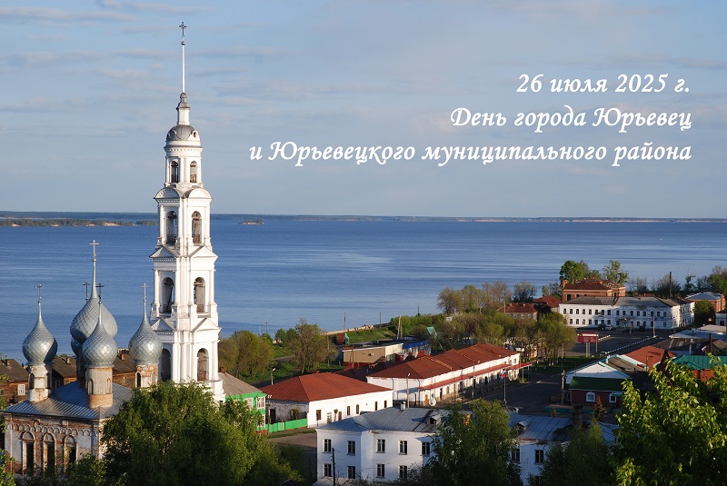 День города Юрьевца и Юрьевецкого муниципального района День города Юрьевца и Юрьевецкого муниципального района.